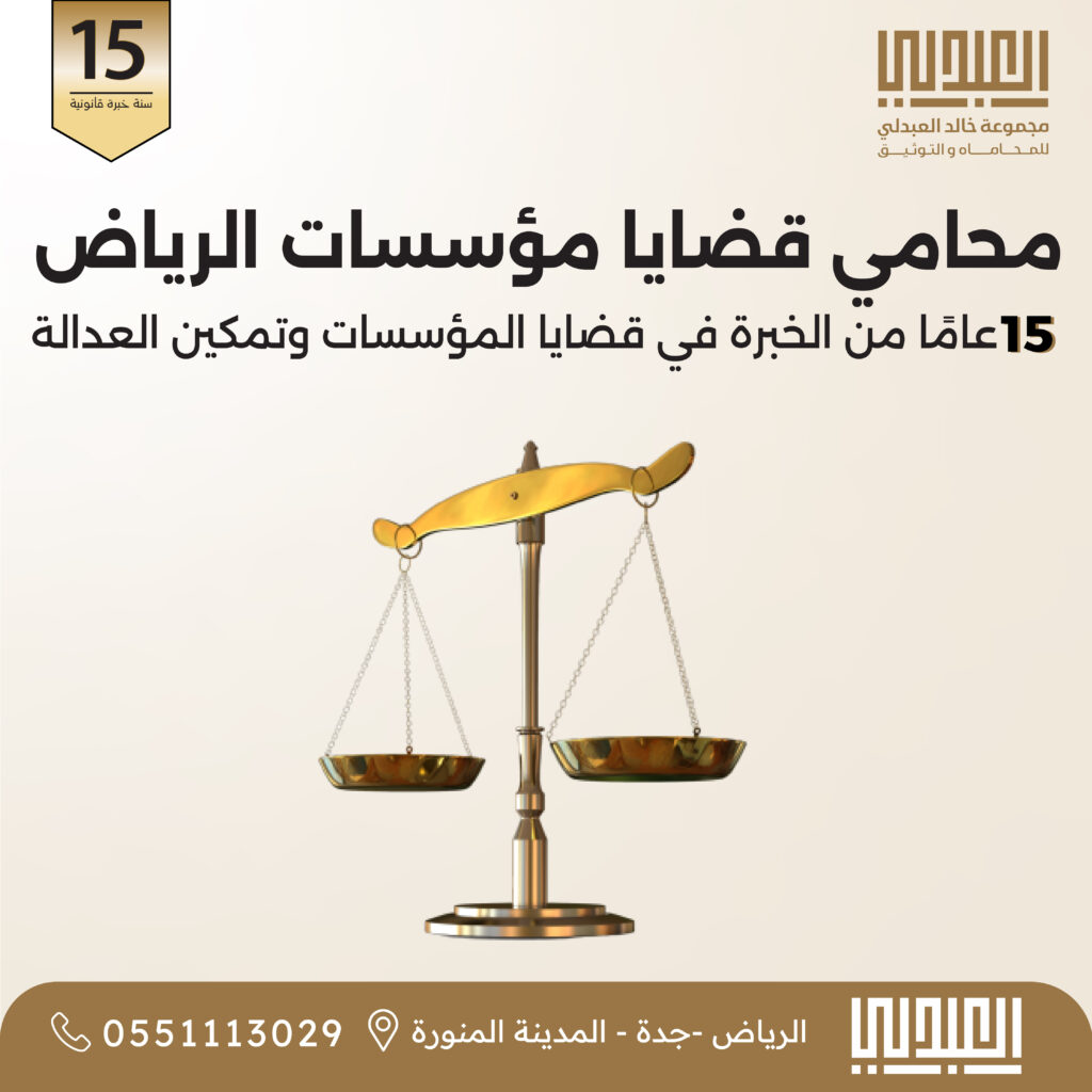 مؤست محامي قضايا مؤسسات تجارية بالرياض | تحويل لشركة وتستر - خالد العبدلي