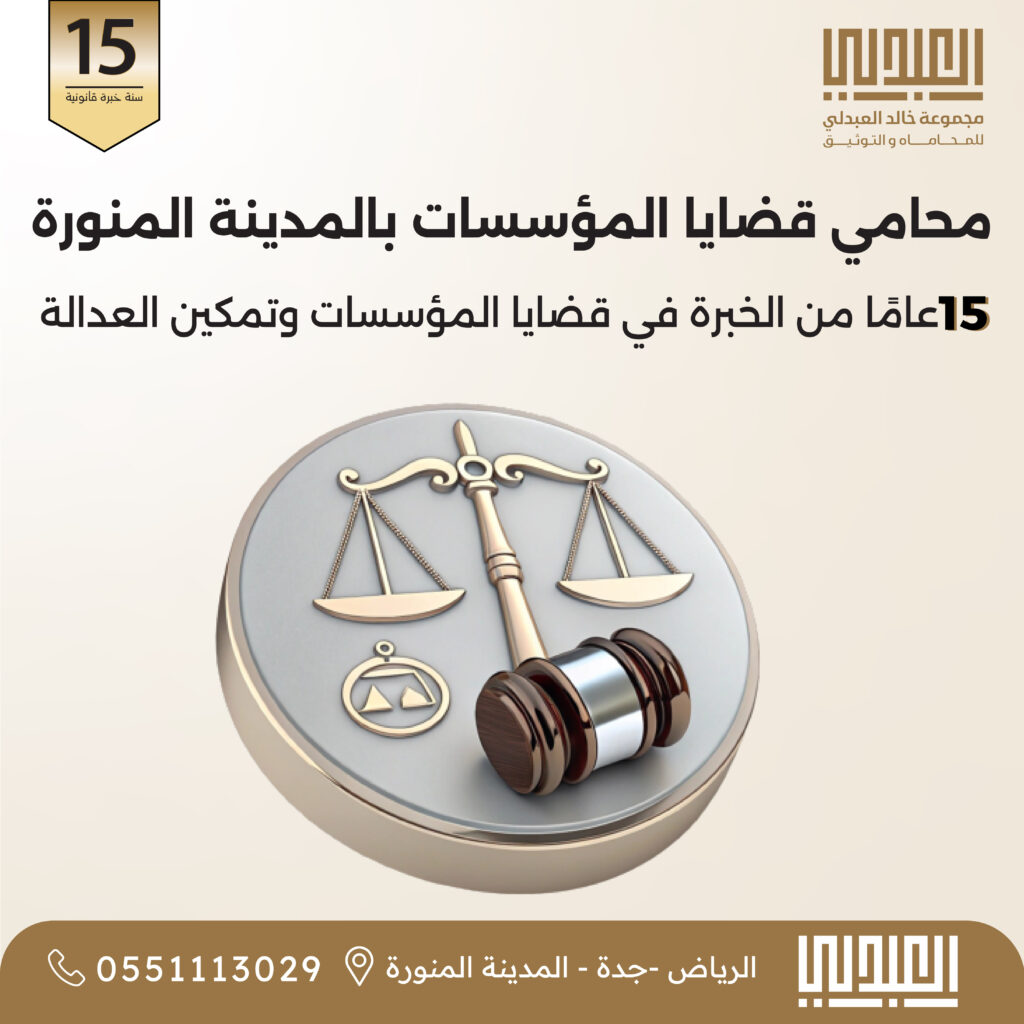 مؤسسات محامي قضايا المؤسسات في المدينة المنورة | مكتب مجموعة خالد العبدلي للمحاماة - خبرة 15 سنة