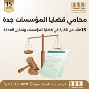 مؤسسات عقد استشارات قانونية سنوي