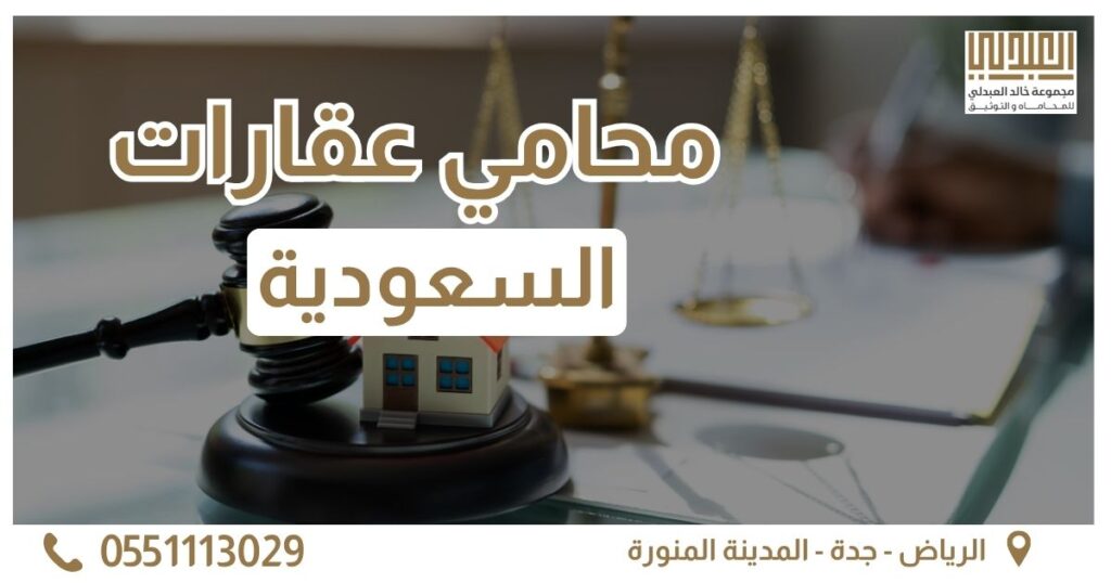 أفضل محامي عقارات بالسعودية | حماية الملكية وحل النزاعات - خالد العبدلي 10 محامي عقارات