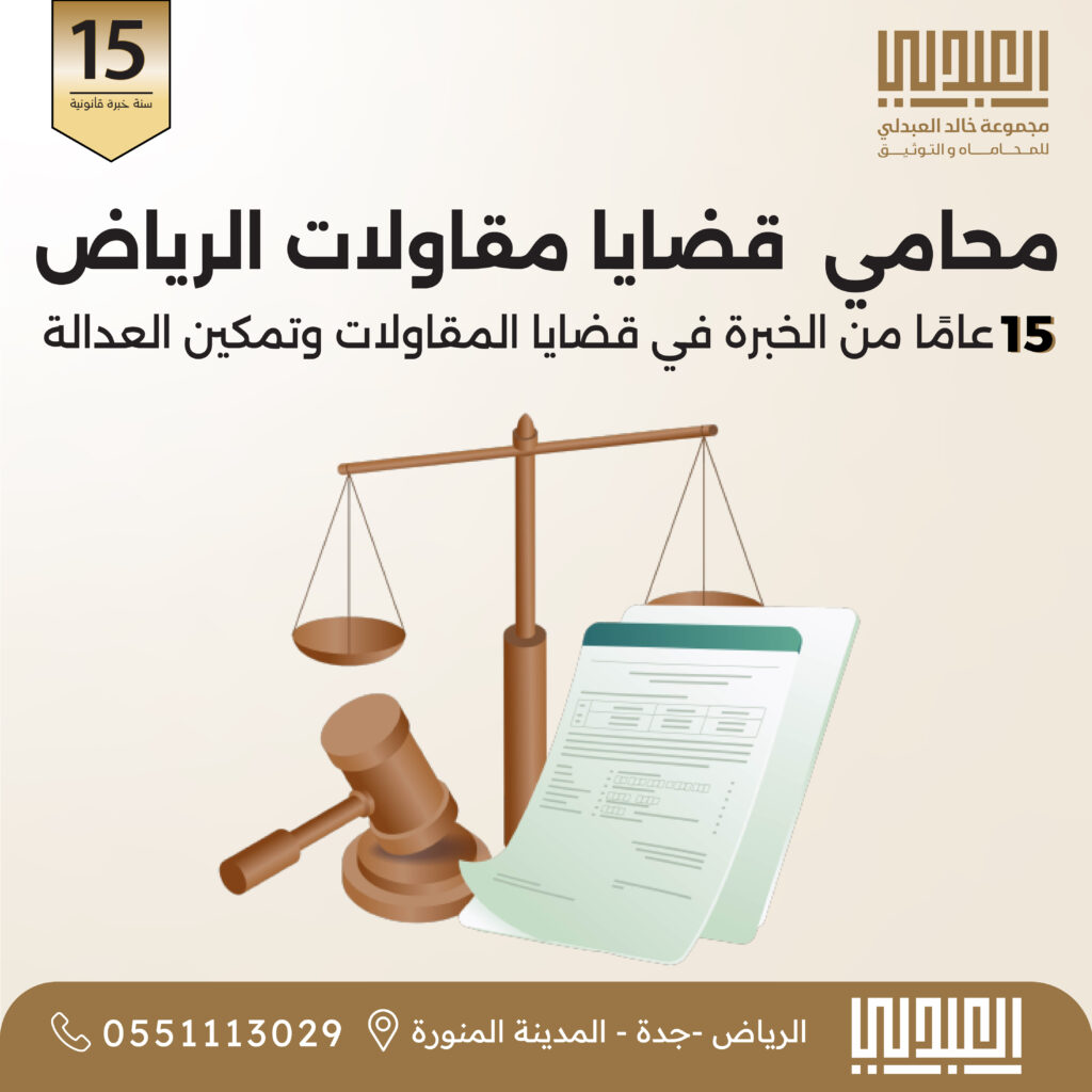مقاولات محامي مقاولات بالرياض | عقود فيديك ومنازعات البناء - خالد العبدلي