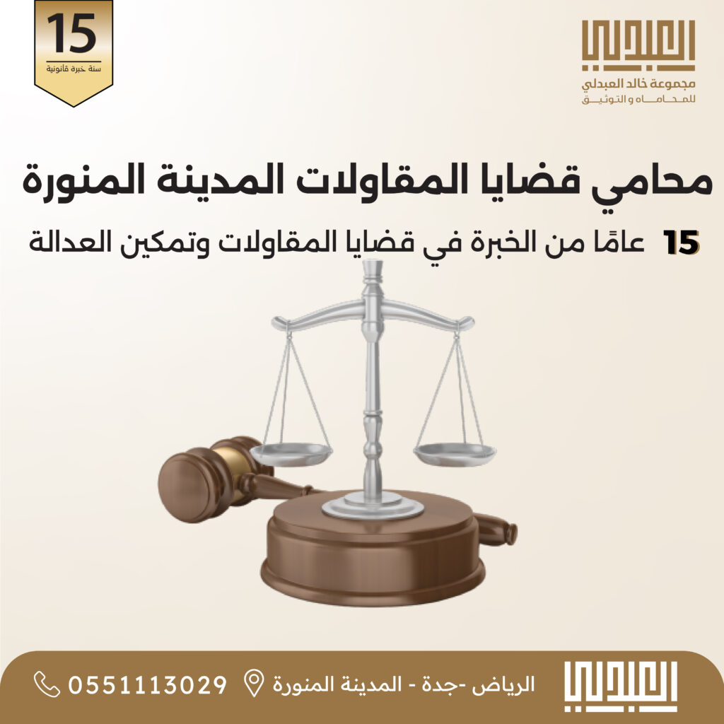 مقاولات المدينة محامي قضايا المقاولات في المدينة المنورة | مكتب مجموعة خالد العبدلي للمحاماة - خبرة 15 سنة
