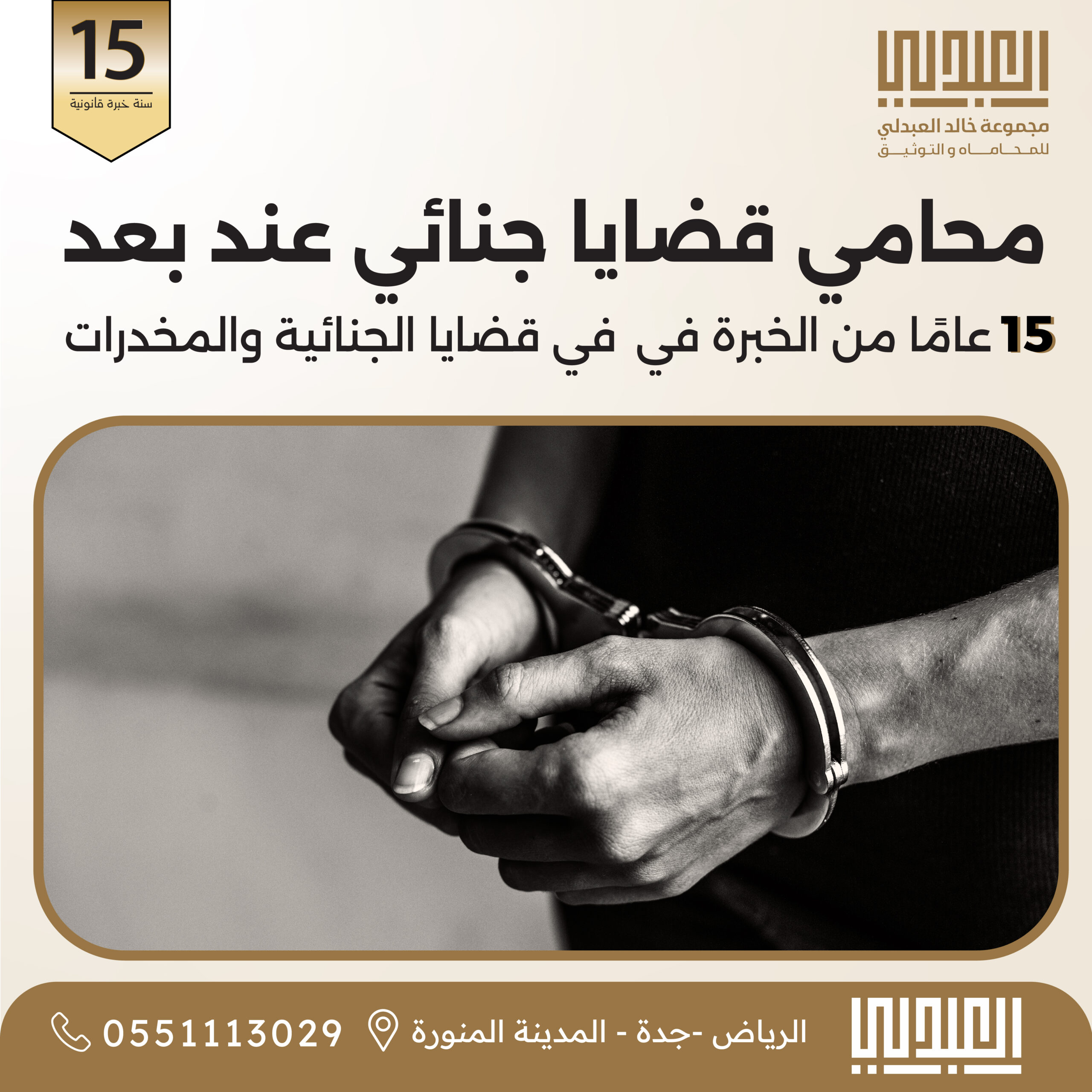 محامي جنائي عن بعد بالسعودية