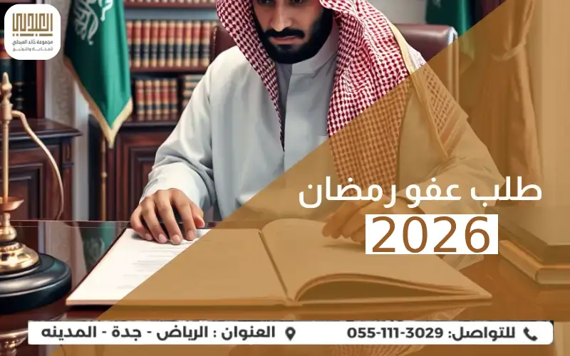محامي ينظر في طلب عفو رمضان