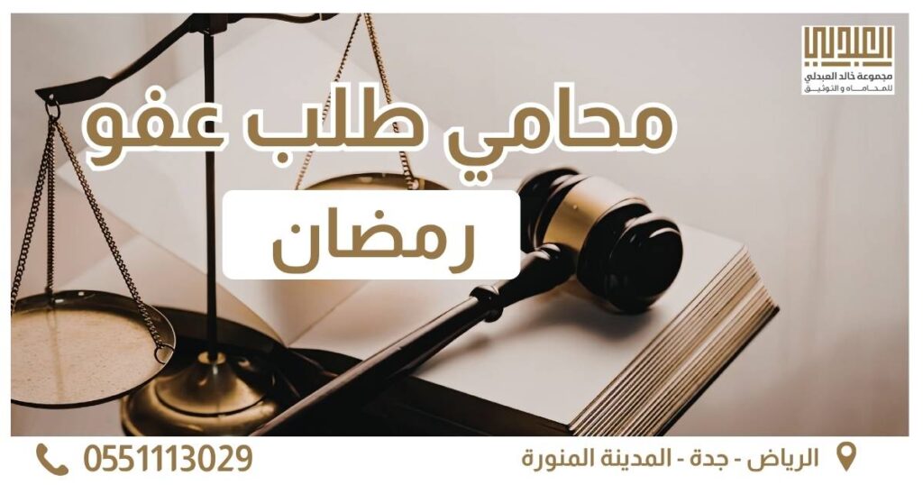 محامي طلب عفو رمضان عام وتقديم استرحام 2027 13 محامي طلب عفو رمضان