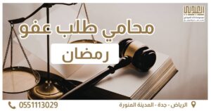 محامي طلب عفو رمضان