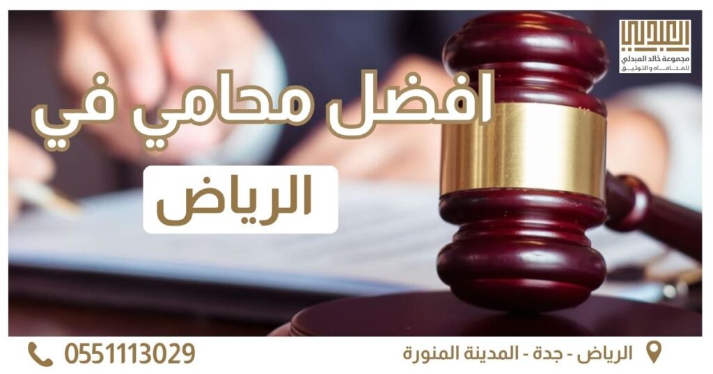 افضل محامي في الرياض
