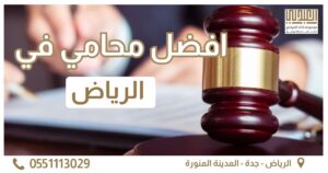 افضل محامي في الرياض