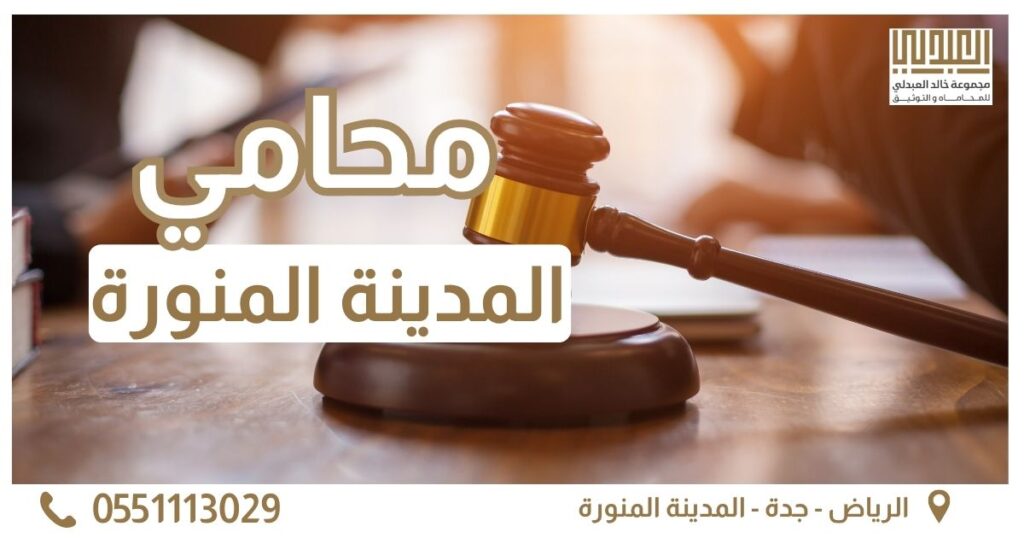 محامي المدينة المنورة