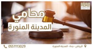 محامي المدينة المنورة