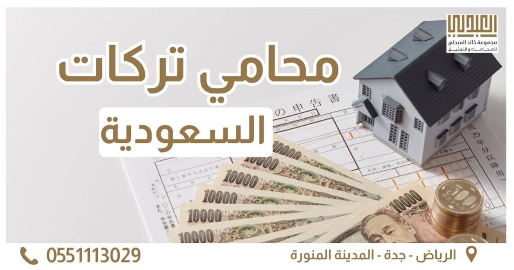 افضل محامي تركات و ارث 2026 27 محامي تركات الغلاف