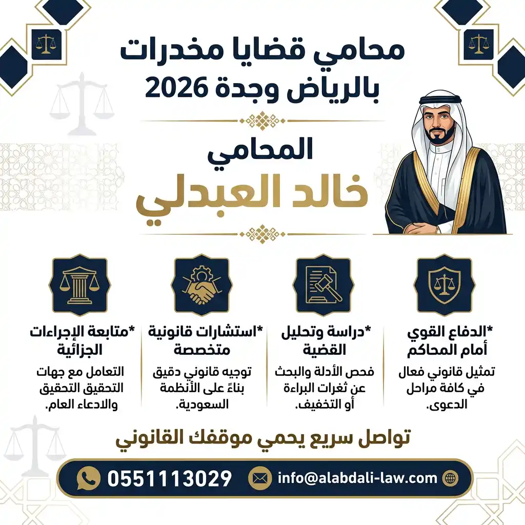 1 محامي قضايا مخدرات: 15 سنة من الخبرة تضمن لك البراءة في المحاكم الجزائية السعودية