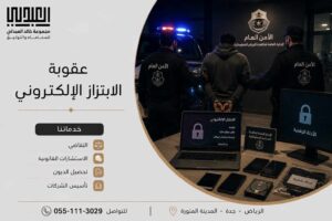 محامي قضايا عقارية في السعودية | حل نزاعات الأراضي 18 مفهوم الابتزاز الإلكتروني وأشكاله
