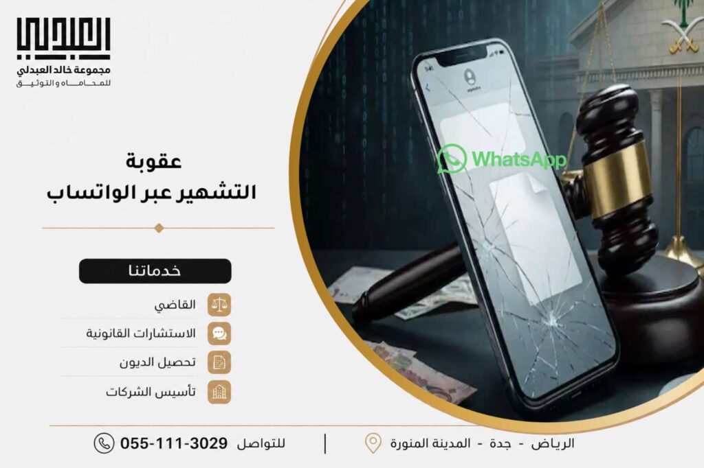 عقوبة التشهير عبر الواتساب في السعودية 2 عقوبة التشهير عبر الواتساب في السعودية