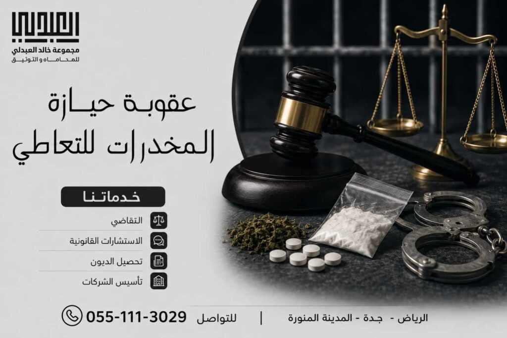 عقوبة حيازة المخدرات للتعاطي في السعودية 2 عقوبة حبازة المخدرات للتعاطي