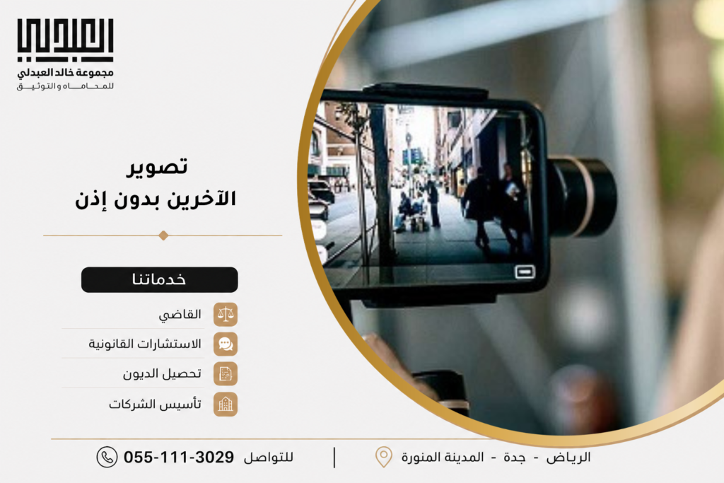 عقوبة تصوير الآخرين بدون إذن في السعودية 1 عقوبة تصوير الآخرين بدون إذن في السعودية