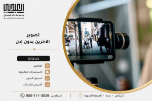 عقوبة تصوير الآخرين بدون إذن في السعودية