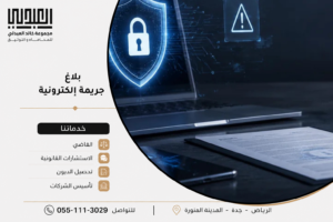 كيفية تقديم بلاغ جريمة إلكترونية في السعودية