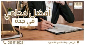 أفضل محامي في جدة