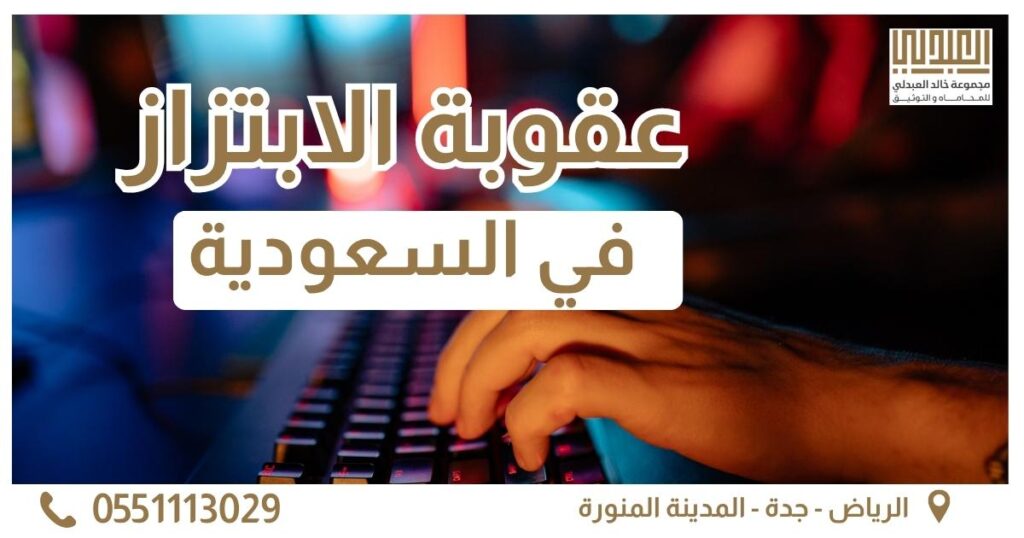 عقوبة الابتزاز في السعودية: الدليل القانوني الشامل والمواد النظامية 24 عقوبة الابتزاز الغلاف