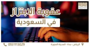 عقوبة الابتزاز الغلاف