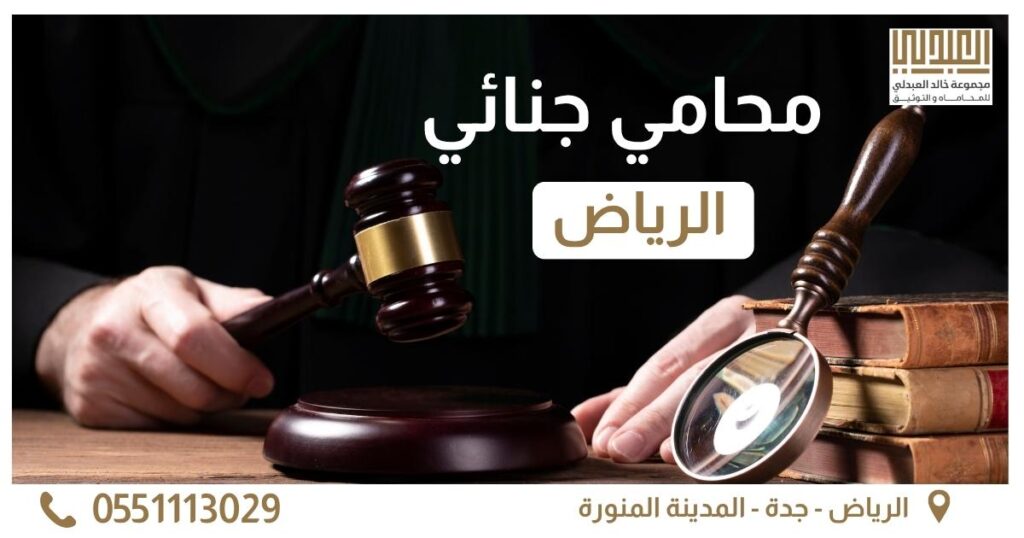 محامي جنائي الرياض