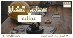 محامي قضايا عمالية الغلاف